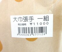 送料300円(税込)■bx524■染色用具 大巾張手 1組 11000円相当【シンオク】_画像5