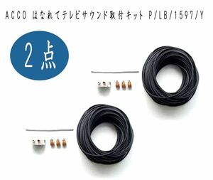 送料300円(税込)■ws133■ACCO はなれてテレビサウンド取付キット P/LB/1597/Y 2点【シンオク】