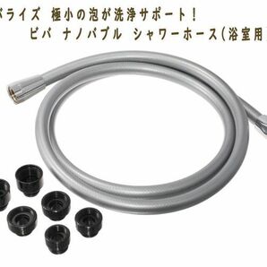 送料300円(税込)■mv158■ビバライズ ビバ ナノバブル シャワーホース(浴室用) 18700円相当【シンオク】の画像1