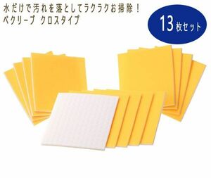 送料300円(税込)■zh101■ベクリーブ クロスタイプ13枚セット 7150円相当【シンオク】