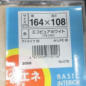 ■tf747■即決◇アルミブラインド 幅164×高108cm（遮熱ホワイト）10610円相当 ※在庫有【シンオク】【引取限定】の画像7