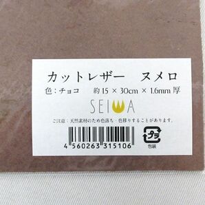 送料185円■rg157■▼誠和 カットレザー ヌメロ チョコ 7点【シンオク】【クリックポスト発送】の画像4