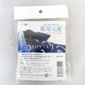 送料300円(税込)■rg662■誠和 藍染用 紺屋藍 藍還元剤(約25g×2袋入) 19点【シンオク】の画像2