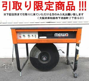 ■oi259■即決◇メイワ 半自動梱包機 MXU ※中古品【シンオク】【引取限定】