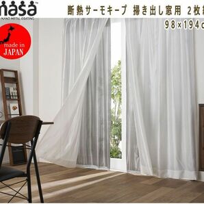 送料300円(税込)■tg154■MASA 断熱サーモキープ 掃き出し窓用 2枚組 98×194cm 8800円相当【シンオク】の画像1