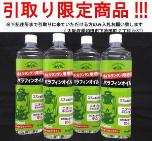 ■os372■即決◇カメヤマ オイルランタン用燃料 パラフィンオイル 1L 4点【シンオク】【引取限定】