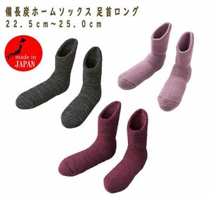 送料300円(税込)■zh063■備長炭ホームソックス 足首ロング 3種 3足【シンオク】