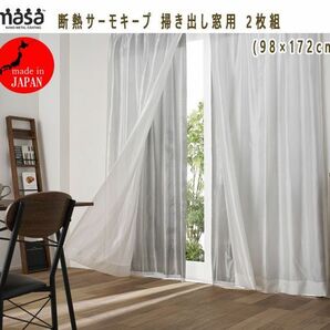 送料300円(税込)■tg035■MASA 断熱サーモキープ 掃き出し窓用 2枚組(98×172cm) 8100円相当【シンオク】の画像1