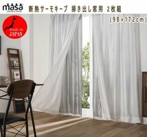 送料300円(税込)■tg035■MASA 断熱サーモキープ 掃き出し窓用 2枚組(98×172cm) 8100円相当【シンオク】_画像1