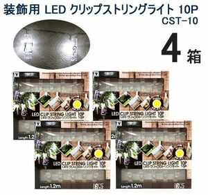 送料300円(税込)■ar068■装飾用 LEDクリップストリングライト 10P CST-10 4箱【シンオク】