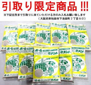 ■su742■◇即決 マツモト ホームタイルセメント 1.2kg 灰　10点　※在庫有【シンオク】【引取限定】