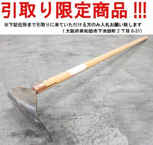 ■ul046■◇即決 農具 ホー　※在庫有【シンオク】【引取限定】