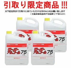 ■fv533■即決◇ニイタカ 業務用 アルコール製剤 ビーバーアルコール75(5L) 4点【シンオク】【引取限定】