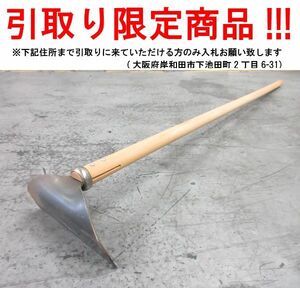 ■ul045■◇即決 農具 ホー　※在庫有【シンオク】【引取限定】