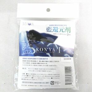 送料300円(税込)■rg119■誠和 紺屋藍 藍還元剤(約25g×2袋入) 20点【シンオク】の画像2