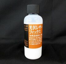 送料300円(税込)■rg034■誠和 レザークラフト 光沢レザーフィックス 水性高光沢仕上剤 10点【シンオク】_画像2