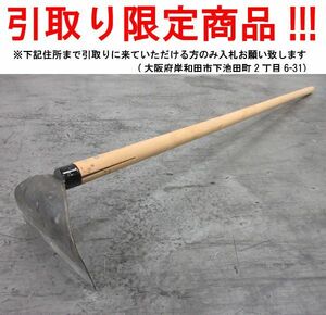 ■ul706■即決◇農具 草削り鍬　※在庫有【シンオク】【引取限定】