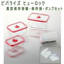 送料300円(税込)■tg048■ビバライズ ヒューロック 真空保存容器・保存袋・ポンプセット【シンオク】_画像1