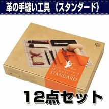 送料300円(税込)■bx756■誠和 革の手縫い工具12点セット スタンダード 9640円相当【シンオク】_画像1