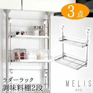 送料300円(税込)■st619■(1012)アーネスト MELIS ラダーラック 調味料棚2段 スパイスラック2段 3点【シンオク】