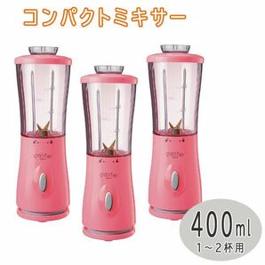 送料300円(税込)■uy003■仲佐 コンパクトミキサー 400ml ピンク NM-P10(P) 3点【シンオク】の画像1