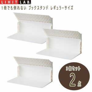 送料300円(税込)■tg080■リヒトラブ 1冊でも倒れない ブックスタンド レギュラーサイズ 3個セット 2点【シンオク】