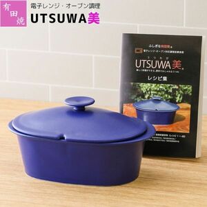送料300円(税込)■zh082■不思議な有田焼 UTSUWA美 楕円深型 瑠璃色 13200円相当【シンオク】