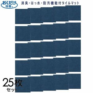 送料300円(税込)■tg058■おくだけ吸着タイルマット 25枚セット 日本製 12375円相当【シンオク】