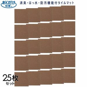 送料300円(税込)■tg027■おくだけ吸着タイルマット 25枚セット 日本製 12375円相当【シンオク】