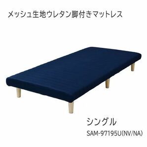 送料300円(税込)■lr592■(0319)メッシュ生地ウレタン脚付きマットレス SAM-97195U(NV/NA)【シンオク】の画像1