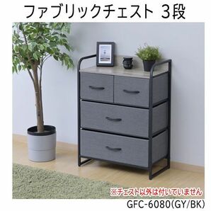 送料300円(税込)■lr595■(0319)ファブリックチェスト3段 GFC-6080(GY/BK)【シンオク】の画像1