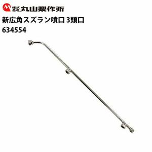 送料300円(税込)■lr603■(0322)丸山製作所 新広角スズラン噴口 3頭口 634554【シンオク】