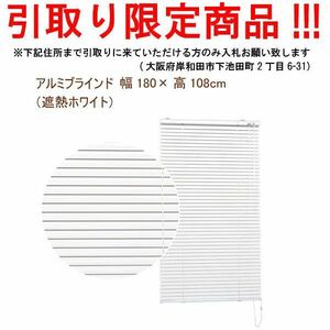 ■tf750■即決◇アルミブラインド 幅180×高108cm（遮熱ホワイト）11200円相当　※在庫有【シンオク】【引取限定】