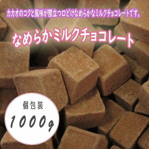 送料300円(税込)■fm344■◎なめらかミルクチョコレート 1000g(個包装)【シンオク】の画像1