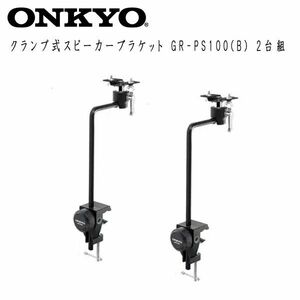  postage 300 jpy ( tax included )#ws052#ONKYO clamp type speaker bracket GR-PS100(B) 2 pcs collection 23900 jpy corresponding [sin ok ]