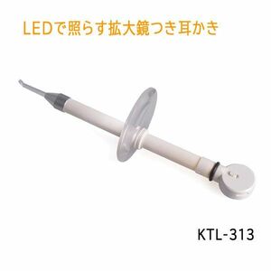 送料300円(税込)■lr627■(0322)ケンコー LEDで照らす拡大鏡つき耳かき KTL-313【シンオク】