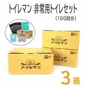 送料300円(税込)■oy002■トイレマン 非常用トイレセット 100回分 3箱(300回分)【シンオク】