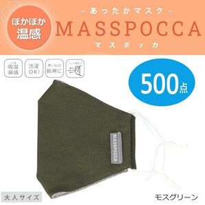 送料300円(税込)■ut033■あったかマスク MASSPOCCA(マスポッカ) 大人サイズ (20P44063) 500点(柊)【シンオク】の画像1