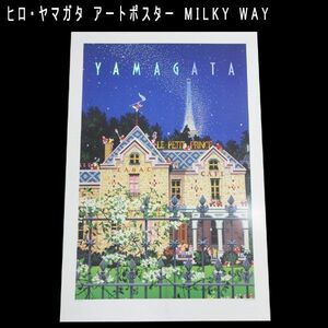 送料300円(税込)■ch967■ヒロ・ヤマガタ アートポスター MILKY WAY【シンオク】