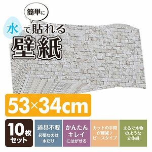 送料200円■rz416■水で貼れる壁紙 アンティークストーン 53×34cm 10枚セット YPW-S10(AS)【シンオク】