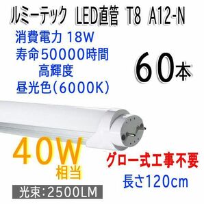 ■je048■(2)ルミーテック LED直管蛍光灯 T8 40W形 昼光色 A12-N 60本【シンオクH】の画像1