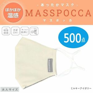 送料300円(税込)■ut031■あったかマスク MASSPOCCA(マスポッカ) 大人サイズ (20P44059) 500点(柊)【シンオク】