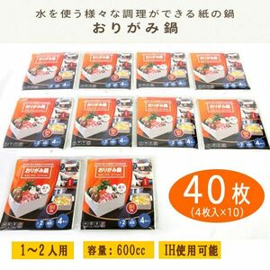 送料300円(税込)■lr196■おりがみ鍋 紙鍋 小 容量600cc (NY-OPE600) 40枚【シンオク】