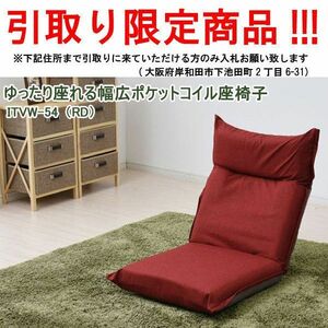 ■rz462■即決　在庫有◇ゆったり座れる幅広ポケットコイル座椅子 レッド ITVW-54（RD）　※在庫有【シンオク】【引取限定】