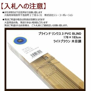 ■vk421■即決◇ブラインド リンクス3 PVC BLIND 176×183cm ライトブラウン 木目調　※発送要相談　※在庫有【シンオク】【引取限定】