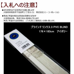 ■vk424■即決◇ブラインド リンクス3 PVC BLIND 176×183cm アイボリー　※発送要相談　※在庫有【シンオク】【引取限定】