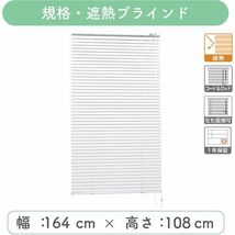 ■tf747■即決◇アルミブラインド 幅164×高108cm（遮熱ホワイト）10610円相当　※在庫有【シンオク】【引取限定】_画像2