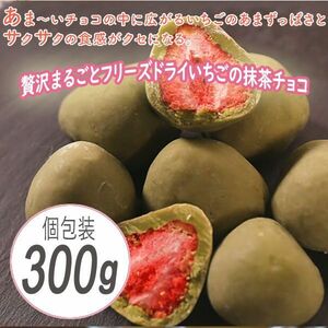 送料300円(税込)■fm814■◎贅沢まるごとフリーズドライいちごの抹茶チョコレート 300g【シンオク】