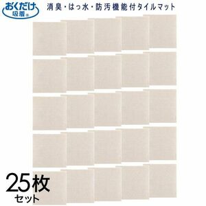 送料300円(税込)■tg026■おくだけ吸着タイルマット 25枚セット 日本製 12375円相当【シンオク】