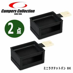 送料300円(税込)■ar903■キャンパーズコレクション ミニラクテットパン BK ブラック　2点【シンオク】